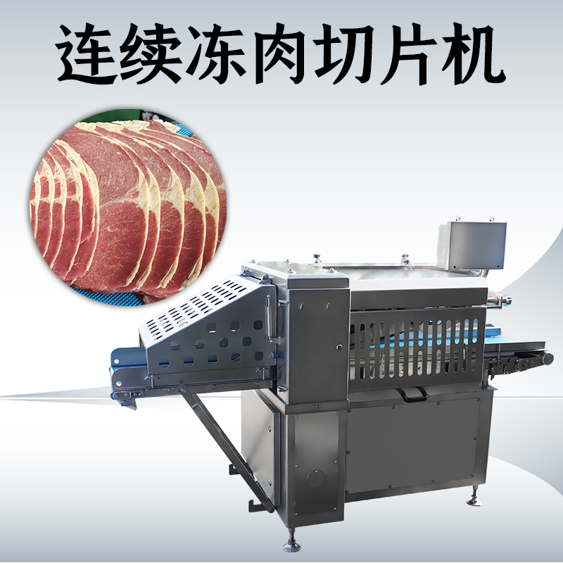 凍肉切片機多少度？