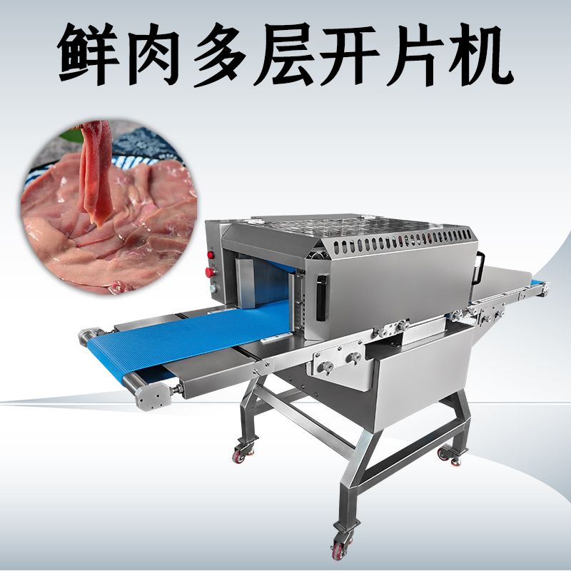 什麽需求需要用鮮肉多層開片機？