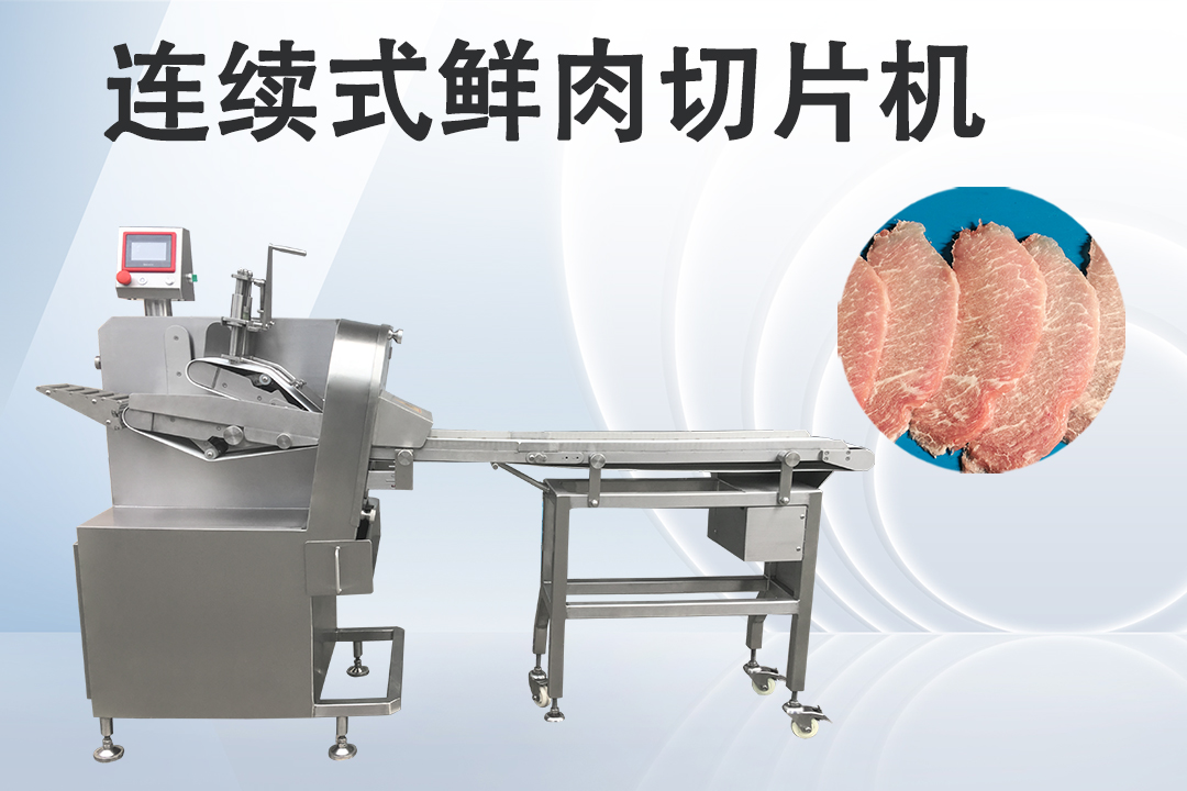 鮮肉切片機