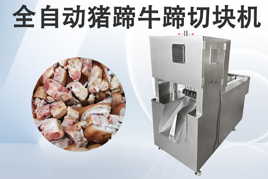 豬蹄切塊機